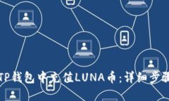 如何在TP钱包中充值LUNA币：详细步骤与技巧