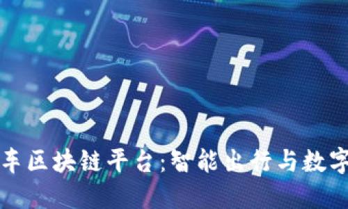 探索小鹏汽车区块链平台：智能出行与数字创新的未来