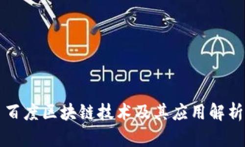 百度区块链技术及其应用解析
