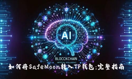 如何将SafeMoon转入TP钱包：完整指南