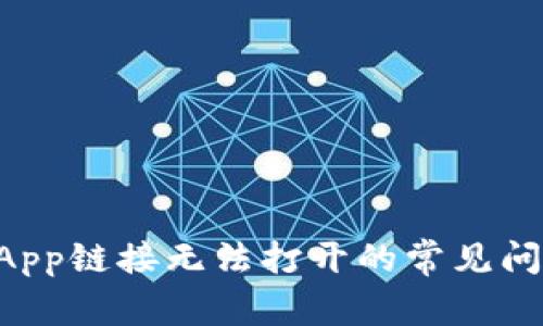 解决TP钱包DApp链接无法打开的常见问题与解决方案