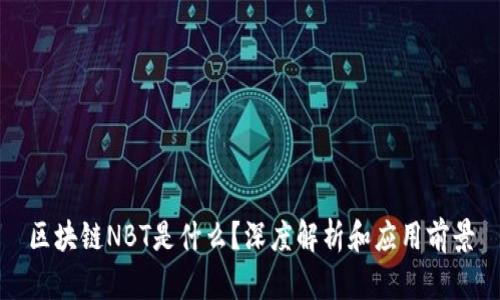 区块链NBT是什么？深度解析和应用前景