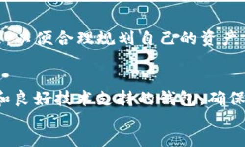 jiaotiTP钱包中USDT是什么？/jiaoti
TP钱包, USDT, 加密货币, 钱包使用/guanjianci

div
什么是TP钱包？
在讨论TP钱包中的USDT之前，让我们首先了解一下TP钱包。TP钱包是一种主流的数字货币钱包，支持多种加密货币的存储和交易。它的界面友好，使用简单，非常适合新手用户。此外，TP钱包提供了安全的私钥管理机制，使用户能够有效地保护自己的资产。用户可以通过下载安装TP钱包应用程序，在手机或电脑上便捷地管理自己的数字资产。

USDT是什么？
USDT（Tether）是一种稳定币，其价值与法定货币（特别是美元）挂钩，以1:1的比例稳定其价格。USDT的出现旨在解决加密货币市场价格波动大、风险高的问题，使得用户在交易过程中能够有一个相对稳定的价值存储选项。由于其稳定性，USDT被广泛应用于加密货币交易所，成为交易者进行套利和对冲的首选资产。

为什么使用TP钱包存储USDT？
使用TP钱包保存USDT有几个明显的优势。首先是安全性，TP钱包采用了多重签名和私钥加密等技术，确保用户资产的安全。其次，TP钱包支持快速的交易响应，用户可以快速地进行USDT的转账和交易。此外，TP钱包还为用户提供了便捷的界面，便于用户随时随地管理USDT资产。最后，TP钱包支持多种币种的兑换，使得用户能够方便地进行更多的交易和投资。

TP钱包中如何获取USDT？
想要在TP钱包中获取USDT，用户可以通过几种方式进行操作。首先，用户可以直接在支持USDT交易的交易所进行购买，并将购买的USDT转入TP钱包。其次，用户也可以通过OTC（场外交易）平台直接与其他用户进行USDT的交易。此外，一些平台可能会定期进行USDT的赠送或空投，用户也可以参与这些活动以获取USDT。

如何在TP钱包中发送和接收USDT？
在TP钱包中发送和接收USDT是非常简单直接的。用户只需打开TP钱包应用，选择USDT，然后找到发送或接收的选项。在接收USDT时，用户只需分享自己的USDT钱包地址；在发送USDT时，用户需要输入对方的USDT地址及金额，确认无误后，点击发送即可。TP钱包还提供了交易记录功能，用户可以随时查看自己的交易历史，确保所有交易都能被记录和追踪。

TP钱包中的USDT如何进行交易和转换？
在TP钱包中，用户可以非常方便地对USDT进行交易和转换。一般来说，用户可以通过内置的交易功能，选择要交易的币种，输入交易金额，系统将自动为用户计算相应的费用和接收金额。完成确认后，用户的交易将会很快被处理。此外，TP钱包还允许用户将USDT转换为其他加密货币，让用户的资产管理更加灵活。

TP钱包中的USDT如何提现至银行账户？
对于用户而言，想要将TP钱包中的USDT提现至银行账户，首先需要将USDT兑换为法定货币（如人民币或美元）。这可以通过交易所完成。用户需选择一个支持USDT与法定货币兑换的交易平台，在平台上完成兑换后，用户再从交易所提取到自己的银行账户。需要注意的是，不同的交易所对提现的手续费、处理时间等都有差异，用户应提前了解相关规则，以避免不必要的损失。

常见问题解答
1. TP钱包安全吗？
TP钱包的安全性相对较高，但并非百分之百安全。用户在使用TP钱包时应注意定期备份钱包文件和私钥，并启用两步验证等安全措施。此外，用户应避免在公共网路下进行交易，以降低被攻击的风险。

2. 在TP钱包中丢失USDT怎么办？
如果用户在TP钱包中丢失USDT，首先应检查自己的交易记录，确认资金是否已经转出或被发送。如果交易记录中并未显示资金流出，可能是输入错误或未按确认步骤操作。如果用户丢失了钱包的访问权限，尽可能寻找托管的备份和私钥，以便寻求恢复。若条件允许，用户可以寻求技术支持或专业人士的帮助。

3. TP钱包需要手续费吗？
在TP钱包进行转账、交易或兑换时，通常会有一定的手续费生成。手续费的多少依赖于具体的交易类型及平台的规定。因此，用户在使用TP钱包前最好先了解相关的收费政策，以便合理规划自己的资产交易。

4. 如何选择合适的USDT钱包？
选择USDT钱包时，用户首先应考虑其安全性，其次是用户体验。此后，支持的币种数量、交易手续费、到账速度等也应作为选择的重要指标。此外，最好选择具有较高用户评价和良好技术支持的钱包，确保在需要时能够顺利获得帮助。
/div