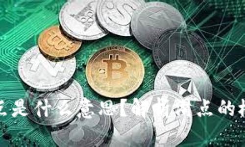 区块链滑点是什么意思?解析滑点的概念和影响