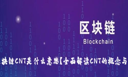 : 区块链CNT是什么意思？全面解读CNT的概念与应用