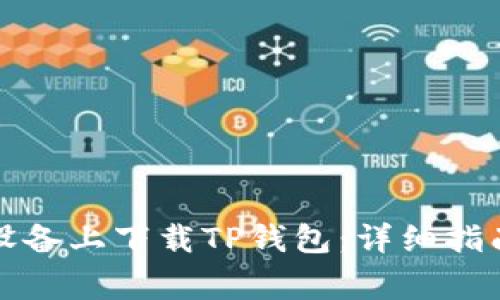 如何在苹果设备上下载TP钱包：详细指南与注意事项