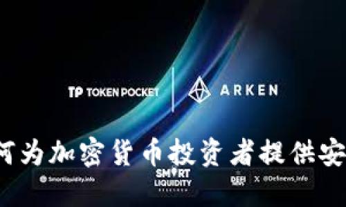 深入探讨TP钱包：如何为加密货币投资者提供安全和便捷的管理工具