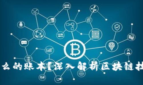 区块链是什么的账本？深入解析区块链技术及其应用