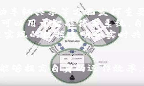 responsibility丰田研发区块链：跨界创新的未来之路/responsibility
丰田, 区块链, 研发, 创新/guanjianci

引言
在汽车行业日益数字化的今天，丰田作为全球最大的汽车制造商之一，正在不断探索和投资于新技术，以推动汽车行业的革新。其中，区块链技术的引入，可能将为丰田以及整个汽车产业带来深远的影响。

丰田研发区块链的背景
随着科技的进步，传统汽车制造商面临着诸多挑战，包括新兴电动车市场的竞争、消费者对数据隐私的担忧以及供应链的复杂性。丰田意识到，区块链技术可以帮助解决这些问题，通过透明、安全、去中心化的信息处理方式，提升效率，降低成本。

丰田区块链平台的架构
丰田研发的区块链平台基于多种技术，包括私有链和公有链的结合，旨在满足不同场景下的数据管理需求。平台的基础架构支持高吞吐量和低延迟，确保车辆、部件和数据提供者之间的实时高效交互。
此外，丰田的区块链平台也与物联网（IoT）设备整合，使得数据能够从汽车云端平稳流转。通过区块链，车辆的每个维修记录、交易、以及用户的数据都可以安全地存储和追踪，提供完整的数字档案。

丰田区块链在供应链管理中的应用
丰田的区块链平台在供应链管理中展现了极大的潜力。通过区块链技术，所有参与你生产过程的伙伴（如零部件供应商、运输公司等）能够实时访问相关信息，提高供应链的透明度和协调性。
例如，在零部件的采购上，通过区块链，丰田可以追踪每个零件的来源，确保其符合质量标准。这不仅减少了假冒伪劣产品的风险，也提升了客户的信任度。同时，所有数据均可公开，增加供应链的透明度，有助于提升企业形象。

丰田区块链与数据隐私的关系
在现今社会，数据安全和隐私问题日益严峻。丰田的区块链平台在应对这一挑战时，设计了多层次的隐私保护机制。区块链的去中心化特性使得每个用户的数据能够受到保护，用户可以选择与特定方共享数据，而无需担心数据的滥用。
丰田在开发用户同意机制方面也进行了研究，确保用户可以随时检查哪些数据被共享，并随时撤回同意。这种方式不仅增强了用户对丰田品牌的信任，也顺应了全球对隐私保护的高标准要求。

丰田区块链促进智能合约的使用
智能合约是区块链技术的一大创新，可以自动执行合约中的条款，降低交易成本并减少人为干预。丰田的区块链平台运用智能合约来简化购车的流程。例如，通过预设的智能合约，客户可以在满足条件的情况下，自动完成贷款申请、车辆注册及保险等各项流程，极大提升了客户体验。
同时，智能合约的不可篡改性为交易的安全性提供了额外保障，给用户及丰田的合作伙伴带来了更多的信心。

丰田区块链在自动驾驶中的潜力
自动驾驶技术的实现依赖于大量实时数据的收集和分析。丰田的区块链平台可以在这一领域发挥关键作用。通过安全的区块链技术，车辆之间可以实时共享行驶数据、安全信息和交通状况，这将极大促进自动驾驶技术的安全性和高效性。
例如，当一辆车检测到路面状况变化时，它可以通过区块链实时传递信息给周边车辆，避免潜在的交通事故。这种协同工作将使自动驾驶车辆的响应更为迅速，提升道路的安全性。

丰田区块链的未来展望
丰田在区块链技术方面的探索，无疑为汽车行业的未来打开了新一章。随着技术的进一步成熟，丰田可能会与更多的合作伙伴共同开发基于区块链的生态系统，从而推动整个行业的数字转型。
此外，随着全球对可持续发展的重视，丰田也可能会进一步研究区块链在环境监测和碳排放追踪方面的应用，助力企业实现绿色转型。

相关问题分析

问题一：区块链技术如何提升汽车行业的效率？
区块链技术的透明性和去中心化特性可以显著提高汽车行业的效率。首先，在供应链管理中，所有交易都可以在区块链上做实时更新，减少了信息传递的延迟。当一个零部件的订单被创建或更改，参与者可以立刻获得更新的信息，避免因信息滞后导致的生产延误。
其次，区块链的智能合约可以自动执行合同条款，减少了人为干预的需要，简化了交易流程。这不仅节约了时间，也降低了交易中的人为错误。
例如，客户在购车时，通过智能合约的自动化处理，可以在瞬间完成贷款申请、车险购买等多个环节，无需等待审批过程。这种效率上的提升，不仅为客户提供了更优质的服务体验，也使得生产企业能够更快速地响应市场变化。

问题二：丰田如何保障区块链平台的安全性？
在构建区块链平台时，丰田特别重视安全性。首先，在平台的构架设计上，丰田可能会运用多种加密技术确保数据的安全，确保用户的个人信息和交易记录不能被未经授权的第三方访问。
其次，通过区块链的分布式账本技术，任何数据的变动都需要大部分节点的确认，增加了数据篡改的难度。这种设计能有效防止黑客攻击，增强系统的安全性。
此外，丰田还可能引入定期的安全审计机制，以检测和修复潜在的安全漏洞。同时，丰田也会致力于培养员工的安全意识，确保在团队内部，所有人员都能严格遵守数据安全规则，以降低内外部威胁带来的风险。

问题三：丰田的区块链技术能否与其他企业共享数据？
区块链的一个核心优势即是其高效的数据共享能力。丰田的区块链平台设计上，允许与合作伙伴和第三方进行数据共享，而无需依赖中心化的服务器。
在确保数据隐私和安全的前提下，丰田能够与其他汽车制造商、供应商以及服务商共享数据，例如使用区块链系统跟踪汽车部件的来源，以确保其质量和合规性。
此外，丰田还可能开发API接口，以便其他企业能够基于其区块链平台进行开发和数据交互。这将为整个汽车产业创造一个互联互通的环境，促进更广泛的合作和创新。

问题四：丰田如何看待区块链在未来交通系统的应用？
丰田对区块链在未来交通系统中的应用持积极态度。随着城市化进程的加快，交通拥堵、环境污染等问题日益突出。区块链可在智能交通管理、机动车辆共享等方面发挥重要作用。
例如，通过区块链，车辆不仅能够共享实时的交通信息，还能为共享出行平台提供数据支持，确保车主和乘客之间的透明信任。此外，区块链技术也可以用于智能停车系统，自动协调停车位的分配，降低寻找停车位的时间和能耗。
同时，丰田也在研究如何将区块链与新兴的电动车和自动驾驶技术结合，提升电动汽车的充电网络的效率，形成更加智能的交通网络。通过区块链实现的数据透明和实时共享，将为未来的交通系统提供更强的安全性和灵活性。

结论
丰田通过研发区块链技术，展现了其在科技创新上的坚定决心与前瞻性思维。随着区块链的逐渐成熟及其在汽车产业的不断广泛应用，丰田不仅能够提高自身的运作效率，还能在全球范围内推动整个行业的数字化转型。未来，区块链将在丰田的发展中扮演更加重要的角色，成为引领汽车产业创新与变革的关键力量。