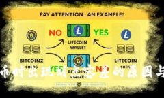 TP钱包买币时出现划点容差的原因与解决方案