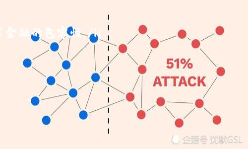 baioti2023年手机最火的区块链软件盘点与应用分析/baioti
区块链软件, 手机应用, 加密货币, 去中心化/guanjianci

随着区块链技术的不断发展，手机区块链应用也逐渐成为人们日常生活的重要组成部分。2023年，许多区块链软件陆续推出，涵盖从加密货币交易到去中心化应用等多个领域。在这篇文章中，我们将深入探讨2023年最火的手机区块链软件，分析其功能、特点以及市场表现。此外，我们还将回答一些可能相关的问题，以帮助用户更全面地理解这一领域。

一、2023年手机最火的区块链软件：

在当前的区块链应用市场中，以下几款手机软件因其用户基础和功能而备受瞩目：

ul
  listrongMetaMask/strong：作为一款领先的去中心化钱包，MetaMask为用户提供了安全的以太坊和ERC20代币存储选项。/li
  listrongTrust Wallet/strong：Binance 旗下的多币种钱包，支持多种区块链，操作界面友好，且注重用户隐私。/li
  listrongCoinbase Wallet/strong：此应用不仅是一款钱包，还为用户提供了方便的加密货币交换功能，并支持 DApp 的访问。/li
  listrongBlockFi/strong：一个让用户能够赚取利息和借款的平台，支持多种加密货币，适合那些想要最大化资产收益的用户。/li
/ul

上述软件在功能、用户体验和市场反馈等方面表现优秀，因而赢得了众多用户的青睐。

二、为什么区块链软件受到用户欢迎？

首先，区块链的去中心化特性允许用户更好地掌握自己的资产，避免了传统金融机构可能带来的风险。用户对加密货币和数字资产的兴趣日益增长，因此相关的软件产品自然也受到关注。

其次，区块链软件的应用场景越来越丰富。从简单的数字资产存储、交换，到参与去中心化金融（DeFi）和非同质化代币（NFT）市场，区块链软件为用户提供了更广泛的金融选择。这种多样化的功能吸引了各种用户群体，从普通投资者到技术爱好者。

最后，安全性也是用户选择区块链软件的重要考量因素。随着越来越多的用户重视网络安全，能够提供良好安全保障的软件自然会受到青睐。

三、用户在选择区块链软件时的考虑因素

用户在选择手机区块链软件时，通常会考虑以下几个方面：

ul
  listrong安全性/strong：考虑到加密资产的高价值，用户普遍会关注软件的安全性，包括私钥存储、两步验证等功能。/li
  listrong功能丰富性/strong：软件的功能越多，满足用户需求的可能性就越高，因此很多用户会选择那些包含多种功能的平台。/li
  listrong用户体验/strong：一个直观易用的用户界面会吸引更多用户使用该软件。/li
  listrong社区支持和更新/strong：活跃的社区支持和定期更新能够保证软件的持续改进和更好的性能。/li
/ul

四、可能的相关问题

在深入探讨这个话题时，用户可能会有以下几个相关的问题：

ul
  li区块链软件的安全性如何保障？/li
  li如何选择适合自己的区块链软件？/li
  li区块链软件的未来发展趋势是怎样的？/li
  li区块链技术如何改变传统金融行业？/li
/ul

问题一：区块链软件的安全性如何保障？

区块链软件的安全性是每位用户都非常关心的问题。为了保障用户的资产安全，开发者们通常会采用多种安全措施：

ul
  listrong私钥管理/strong：许多区块链钱包采用非托管方式存储私钥，用户的私钥仅保存在他们自己的设备中，而不是服务器上。这种方式可以大幅降低被黑客攻击的风险。/li
  listrong两步验证/strong：启用两步验证能够增加另一层保护，用户在登录或进行资金转移时还需输入一次性验证码。/li
  listrong多重签名技术/strong：某些区块链软件支持多重签名功能，用户需要多个密钥进行签名才能完成交易，增加了安全性。/li
  listrong定期安全审计/strong：有些区块链软件会委托第三方安全公司进行定期的代码审计，以识别潜在漏洞并及时修复。/li
/ul

然而，无论开发者采用何种措施，用户自身的安全意识也极为重要。用户需定期备份自己的私钥，并保持软件的最新版本，避免使用公共网络进行交易等，从而保障自己的资产安全。

问题二：如何选择适合自己的区块链软件？

选择适合自己的区块链软件是一个复杂的过程，主要需要考虑以下几个关键因素：

ul
  listrong需求分析/strong：首先，用户需要明确自己想要通过区块链软件完成什么目的，是进行加密交易、存储资产，还是参与某种去中心化应用。/li
  listrong安全性评估/strong：选择经过良好安全验证的软件，阅读其他用户的评价，并关注软件的历史记录，确保其安全性。/li
  listrong功能匹配/strong：不同软件各有其特性，用户需确认软件是否提供所需的功能，如多币种支持、用户友好的界面、交易手续费低等。/li
  listrong社区活跃度/strong：活跃的社区通常意味着更好的用户支持和更多的交流平台。可以通过社交媒体、论坛等方式了解软件背后的开发团队及其更新频率。/li
/ul

综合考虑以上因素后，用户可以通过下载试用等方式，了解软件的实际表现，从而做出满意的选择。

问题三：区块链软件的未来发展趋势是怎样的？

随着区块链技术的持续进步，未来的区块链软件将呈现如下趋势：

ul
  listrong更高的互操作性/strong：不同区块链之间的互操作性将进一步增强，用户可以更便捷地在不同平台之间转账和交易。/li
  listrong去中心化金融（DeFi）的潮流/strong：去中心化金融产品将继续增长，更多的用户会考虑使用去中心化平台进行资产管理和交易。/li
  listrong合规性与法规/strong：随着全球范围内对区块链及加密货币的监管不断加强，未来软件将更加注重合规性，确保用户交易的合法性。/li
  listrong用户教育与支持/strong：为了提升用户体验，各大软件商将提供更加详细的使用教程与客服支持，帮助用户更顺利地使用区块链技术。/li
/ul

总之，区块链软件将在不断的技术创新和用户需求变化中演进，未来的趋势将使其更加安全、便捷和高效。

问题四：区块链技术如何改变传统金融行业？

区块链技术被广泛认为是未来金融行业变革的引擎，其改变传统金融行业的主要方式包括：

ul
  listrong降低交易成本/strong：区块链的去中心化特性使得中介角色大幅减少，从而降低了交易中的费用和时间成本，提高了效率。/li
  listrong提高透明度/strong：区块链提供的透明性确保所有交易记录都在公共账本上可追踪，简化了审计过程，提高了信任度。/li
  listrong促进金融普惠/strong：借助区块链技术，通过智能合约及去中心化金融工具，人们可以在没有传统银行账户的情况下进行交易，极大地推动了金融的包容性。/li
  listrong改进资产管理/strong：区块链可以表示和管理各种类型的资产，包括房地产、艺术品、数字货币等，增强了资产的流动性和交易便利性。/li
/ul

总的来说，区块链正在重新定义金融服务的方式，促进了效率、透明度和包容性，对整个行业产生了深远的影响。

以上是关于2023年手机最火区块链软件的详细介绍及相关问题的探讨，希望能够帮助用户更好地理解和选择适合的区块链应用。