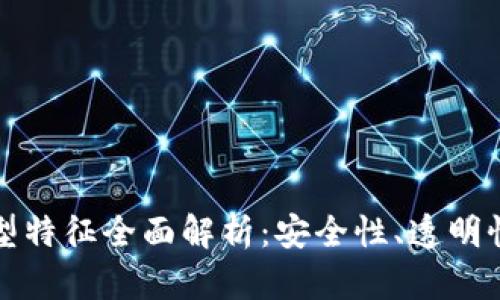 区块链的典型特征全面解析：安全性、透明性与去中心化