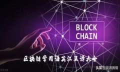 区块链常用语英汉互译大全