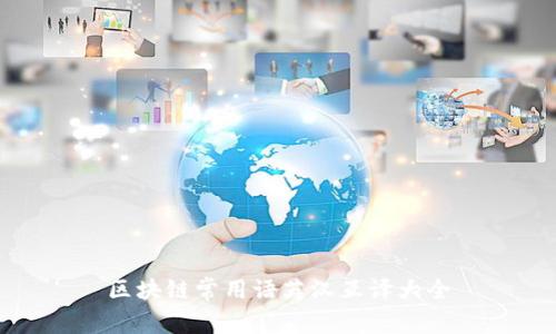 区块链常用语英汉互译大全