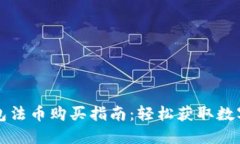 TP钱包法币购买指南：轻松获取数字资产