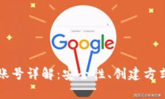 区块链登录账号详解：安全性、创建方式及应用