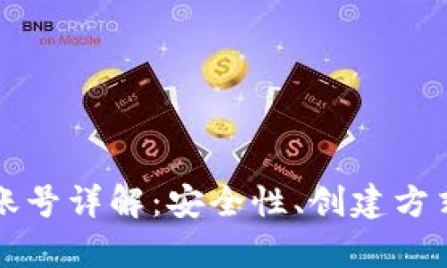 区块链登录账号详解：安全性、创建方式及应用前景