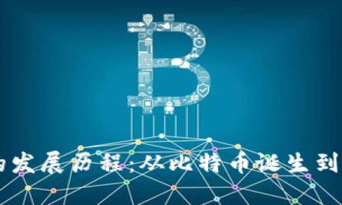 区块链的发展历程：从比特币诞生到现代应用