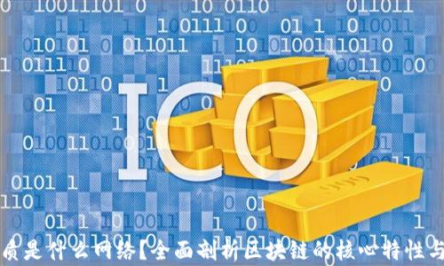 
区块链本质是什么网络？全面剖析区块链的核心特性与应用前景