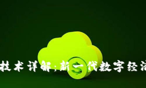 星瀚链区块链技术详解：新一代数字经济的底层驱动力