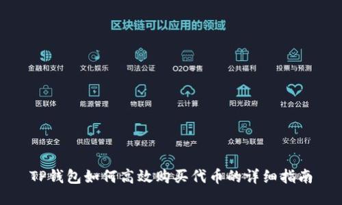 TP钱包如何高效购买代币的详细指南