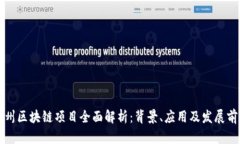 贵州区块链项目全面解析：背景、应用及发展前