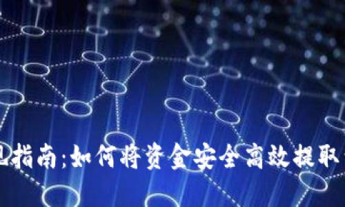 TP钱包提现指南：如何将资金安全高效提取到银行账户