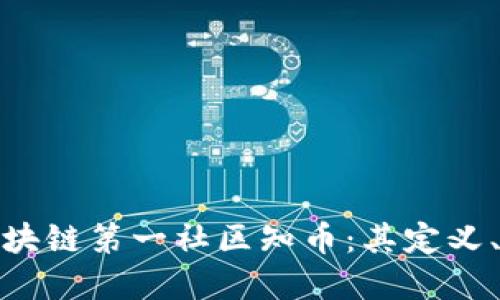 深入了解区块链第一社区知币：其定义、功能及影响