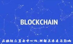   区块链众筹去中心化：理解其本质与影响