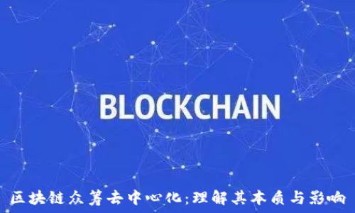   
区块链众筹去中心化：理解其本质与影响