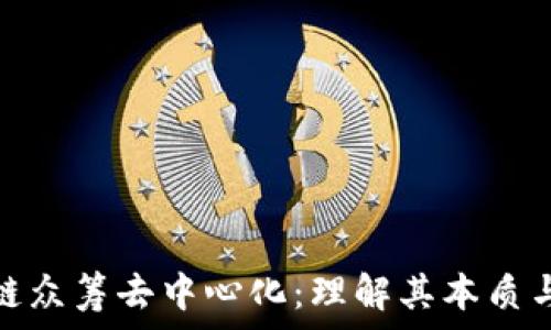   
区块链众筹去中心化：理解其本质与影响