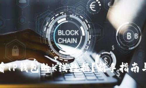 : 如何查看TP钱包的K线数据？新手指南与实用技巧