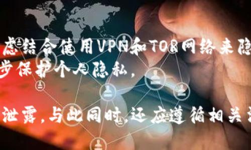   TP钱包收款地址是否能被公安查询到？ / 
 guanjianci TP钱包, 收款地址, 公安查询, 匿名性 /guanjianci 

引言
随着数字货币的兴起，越来越多的人开始使用加密钱包进行交易和收款。在这个过程中，TP钱包作为一种流行的数字货币钱包，其收款地址的隐私性和安全性成为用户关注的焦点。本文将深入探讨TP钱包收款地址是否能够被公安等执法机关查询，以及相关的法律法规和隐私保护措施。

TP钱包和其工作机制
TP钱包是一种数字货币钱包，主要用于存储和交易各种加密货币。与传统的钱包不同，TP钱包支持多种类型的区块链资产，使得用户可以在一个平台上管理不同的数字货币。TP钱包的收款地址是由一串字母和数字组成的独特标识符，每个用户的地址都是独一无二的。
TP钱包的工作原理基于区块链技术，每笔交易都在区块链上记录，确保透明性和不可篡改性。虽然区块链采用去中心化的结构，但其交易记录是公开的，任何人都可以查看到特定地址上的交易历史。

收款地址的隐私性和匿名性
在区块链网络中，用户的收款地址是公开的，这意味着任何人都可以查询地址的交易记录。尽管如此，用户的身份信息并不会直接与地址关联，从技术角度来看，加密货币交易是相对匿名的。但是，这种匿名性并不是绝对的，许多因素可能影响用户的隐私。
例如，如果用户在交易过程中使用了与真实身份关联的服务或者将数字货币兑换为法定货币，执法部门则可能通过这些途径追踪到用户的身份。此外，特定的分析工具和技术能够关联用户的行为模式，从而提高追踪的成功率。

公安能够查询到收款地址吗？
关于公安是否可以查询TP钱包的收款地址，答案是：在某些情况下，执法部门是可以获取相关信息的。虽然区块链本身是去中心化和匿名的，但如果涉及到犯罪活动或其他违法行为，公安等执法机关可以通过合法程序申请获取相关数据。
具体来说，执法部门可能会通过以下方式获取信息：
ul
    listrong申请交易所配合：/strong在某些情况下，用户可能在交易所上注册并进行交易，这些平台通常需要收集用户的身份信息。如果执法机关需要调查某个地址的相关活动，可以向交易所请求相应的数据。/li
    listrong利用区块链分析工具：/strong现在市场上出现了许多区块链分析工具，它们可以帮助执法机构追踪和分析交易所涉及的地址，找到与之有关的身份信息。/li
    listrong互联网信息调查：/strong如果用户在社交媒体或其他地方发布了与其收款地址相关的信息，公安部门则可以通过网络调查发现该用户的真实身份。/li
/ul

隐私保护和安全措施
虽然公安机关在某些情况下能够查询TP钱包的收款地址，但用户仍然可以采取措施增强自己的隐私保护和安全性。以下是一些建议：
ul
    listrong使用专门的隐私币：/strong如门罗币（Monero）等，它们采用高度复杂的加密技术，使得交易记录几乎无法被追踪。/li
    listrong分散使用多个钱包：/strong避免将所有的数字货币集中在一个钱包中，通过多个地址进行分散交易，可以降低被追踪的风险。/li
    listrong避免与真实身份关联：/strong在进行交易时，尽量不使用与个人身份有关的信息，减少被追踪的可能性。/li
    listrong定期更换收款地址：/strong定期更换收款地址，避免长期使用同一个地址，从而提升隐私保护。/li
/ul

结论
TP钱包的收款地址在区块链网络上是公开的，理论上任何人都可以查询到。然而，用户的身份信息并不直接与地址关联，因此在正常情况下执法机关较难直接识别用户身份。尽管如此，用户仍需注意保护自身隐私，特别是在涉及大额交易或其他敏感信息时。

常见问题

1. TP钱包的交易是否能被追踪？
是的，TP钱包的交易记录是公开的，任何人都可以通过区块链浏览器查看特定地址的交易信息。但是，追踪的程度取决于用户是否将地址与真实身份关联。
区块链技术的透明性使得所有交易都可以被记录和查询，无论是合法交易还是非法交易。具体追踪的成功率还取决于使用的分析工具和调查手段。用户如果在交易过程中使用了实名注册的交易所或电商平台，其交易记录就更容易被追踪。

2. 如何提高使用TP钱包时的安全性？
提高TP钱包安全性的措施包括使用强密码、启用双重认证、定期更新软件和定期备份钱包等。确保钱包软件是最新版本可以减少安全漏洞带来的风险。此外，用户应该谨慎选择使用的网络，避免在公共Wi-Fi环境下进行交易。
另外，为了减少受攻击的风险，用户还可以将大部分资金存放在冷钱包中，保持少量资金在热钱包中，用于日常交易。选择信誉良好的平台交易也是降低风险的重要措施。

3. TP钱包的收款地址可以被黑客攻击吗？
TP钱包的收款地址理论上可以被黑客攻击，但实际上更为关键的是钱包本身的安全性。如果TP钱包的私钥泄露，黑客就能控制该钱包的资金。因此，保护好私钥是用户防范黑客攻击的核心。
用户可以通过设置复杂的密码、使用硬件钱包以及开启多重签名等方式来提高安全性。此外，用户也应定期监控钱包的交易记录，如果发现异常活动，及时采取措施，例如更改钱包地址或联系钱包服务提供商。

4. 如何合法使用TP钱包而不被追踪？
合法使用TP钱包而不被追踪的方法包括使用隐私币、避免与实名制服务关联、分散资金到不同钱包和频繁更换地址等。用户还可以考虑结合使用VPN和TOR网络来隐藏其在线活动。
在进行交易时，用户应保持匿名，不要公开分享其收款地址或交易信息。此外，尽量使用不需要身份验证的交易平台进行交易，以进一步保护个人隐私。

总之，TP钱包的收款地址在一定情况下可能会被公安等执法机关查询。用户需采取必要的隐私保护和安全措施，以保护个人信息不被泄露。与此同时，还应遵循相关法律法规，确保合法合规使用数字货币。深入了解TP钱包的工作机制和潜在隐私风险，有助于用户更加安全地使用数字货币进行交易。