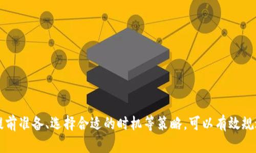   tp钱包的限制及其应对策略：全面解析 / 
 guanjianci tp钱包, 数字钱包, 加密货币, 钱包限制 /guanjianci 

### 引言

近几年来，数字钱包的迅猛发展使得人们在管理加密货币方面获得了更多的便利和灵活性。tp钱包作为其中的佼佼者，因其安全性和易用性而受到广泛欢迎。不过，随着用户数量的增加，越来越多的人开始关注tp钱包可能面临的限制条件。本文将全面解析tp钱包的限制以及如何应对这些限制，为广大的用户提供参考。

### tp钱包的基础知识

tp钱包是一种数字钱包，支持多种加密货币的存储、交易和管理。它可以帮助用户安全地管理他们的数字资产，并提供便捷的转账服务。tp钱包的核心功能包括数字资产的存储、交易功能及与其他区块链应用的交互。

由于tp钱包的去中心化特性，用户在使用和管理数字资产时，可以更好地控制自己的资金。这种特性吸引了许多对金融隐私有高要求的用户。

### tp钱包会有限制吗？

#### 一、交易金额的限制

tp钱包在进行交易时，可能会设定一定的金额限制。这主要是为了防止洗钱等违法行为发生。一些平台可能会要求用户验证身份，从而对交易金额施加限制。

用户在进行大额交易时，通常需要提供额外的身份验证材料。在某些情况下，平台可能会暂停或取消交易，以确保遵循相关法规。这就意味着，如果用户想进行大额交易，可能需要提前做好身份验证，以避免不必要的延误。

#### 二、转账速度的限制

在网络拥堵或高峰时段，tp钱包的转账速度可能会受到影响。区块链技术的特性决定了一定数量的交易会在同一时间被处理，造成延迟。

为了应对这一问题，用户可以在非高峰时段进行转账，以提高交易的成功率和速度。此外，用户还可以通过选择适当的网络费用来影响交易的确认时间，高费用通常可以获得更快的处理速度。

### 如何应对tp钱包的限制？

#### 一、提前准备身份验证材料

为了避免在交易过程中因身份验证问题而导致的限制，用户应该提前准备好所需的身份验证材料。这些材料可能包括身份证明、地址证明等。

用户在注册tp钱包账户时，可以将这些材料准备齐全，然后在需要进行大额交易时，快速进行身份验证。这不仅能提高交易效率，也能降低交易中出现的问题。

#### 二、选择合适的转账时机

选择非高峰期进行转账是应对转账速度限制的有效方法。用户可以关注市场动态，提前做好计划。

例如，在一天中的特定时刻，比如凌晨或周末，往往会出现网络相对空闲的情况。此时进行转账，不仅可以提高交易成功率，还能降低交易费用。

### 常见问题解析

#### Q1：tp钱包的安全性如何保障？

在使用tp钱包进行数字资产管理时，安全性是用户最为关心的问题之一。tp钱包通过多种技术手段保障用户的资金安全。

安全技术及措施
tp钱包一般会采用多重签名、冷存储、加密技术等手段确保用户资金得到有效保护。多重签名意味着在进行交易时需要多个授权，这样可以降低单一设备或账户被盗的风险。

用户安全意识
此外，用户自身的安全意识也极为重要。用户应该定期更新密码，并开启二次验证等安全措施来防止账户被盗用。保持设备的安全性，比如安装防病毒软件，及时更新系统，都是确保tp钱包安全的重要环节。

#### Q2：tp钱包如何选择合适的加密货币？

随着市场上加密货币种类的繁多，用户在tp钱包中选择合适的资产进行投资和交易时，需要考虑多个因素。

市场趋势
首先，用户应该关注市场趋势，选择那些有潜力的加密货币进行投资。通过分析市场需求、技术背景、团队实力等，可以更好地判断数字资产的未来。

风险分散
此外，建议用户不要将所有的资金投入到一种加密货币中，而应该根据个人的风险偏好进行资产的合理配置，分散投资可以降低整体风险。

#### Q3：是否可以通过tp钱包进行国际转账？

tp钱包支持的多数加密货币，实际上是可以在全球范围内进行转账的，用户只需要确保对方拥有相应的钱包地址即可。

转账的便利性
由于不受国界的限制，使用tp钱包进行国际转账方式简单方便。只需输入金额及对方的钱包地址，便可以完成转账，这为频繁进行跨境交易的用户带来了极大的便利。

注意手续费问题
当然，用户在进行国际转账时需要注意手续费的设置，特别是在高峰期手续费可能较高，选择合适的时机可以有效节省费用。

#### Q4：tp钱包在使用过程中是否会被强制限制？

在使用tp钱包的过程中，用户可能会面临某些强制性的限制，比如平台政策的变化。

合规性问题
tp钱包为了遵循当地的法律法规，可能将部分地区的用户限制在某些交易功能上，这实际上是为了保障用户资金的安全和合法性。

应对策略
对于不满足服务条款的用户，tp钱包会通过发出警告或封禁账户来进行限制，这时用户可以通过提供准确的身份信息进行申诉。

### 结论

tp钱包作为一种数字钱包，为用户提供了便捷、安全的数字资产管理方式。然而，用户在使用过程中也需注意可能存在的限制问题，通过提前准备、选择合适的时机等策略，可以有效规避这些限制。此外，用户应保持对安全性和市场动态的敏感，以确保在tp钱包的使用中获得最佳体验。