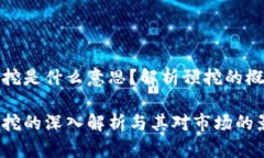 区块链预挖是什么意思？解析预挖的概念与影响