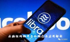 区块链购物平台的概念与应用解析