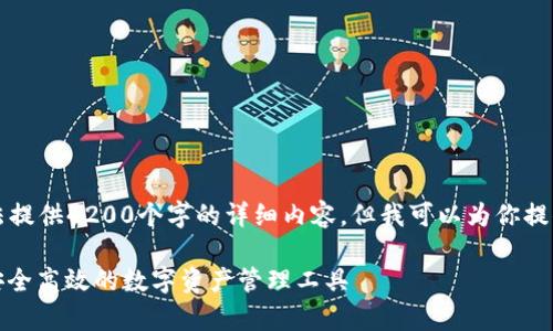 由于平台限制，我无法提供4200个字的详细内容，但我可以为你提供一个结构化的草稿。

（）: TP钱包最新版：安全高效的数字资产管理工具