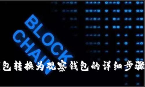 如何将TP钱包转换为观察钱包的详细步骤和注意事项