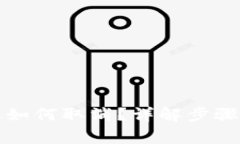 TP钱包转账如何取消？详解步骤与注意事项