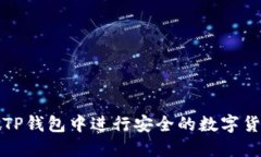 如何在TP钱包中进行安全的数字货币购买