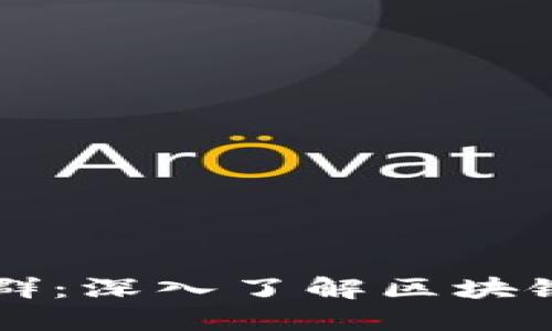 区块链应用社群：深入了解区块链的课程与实践