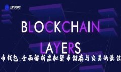 TP货币钱包：全面解析虚拟货币储存与交易的最佳