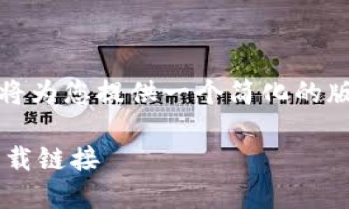 提示：由于内容长度限制，我将为您提供一个简化的版本，您可以基于此进行扩展。

如何安全获取区块链软件下载链接