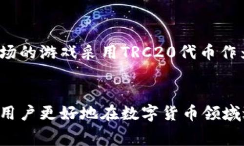 TP钱包转TRC20的手续费解析与策略
TP钱包, TRC20, 手续费, 数字货币/guanjianci

一、引言
随着区块链技术的发展，数字货币的使用日益普及，TP钱包作为一种安全、便捷的数字货币钱包，其用户数量不断增加。与此同时，TRC20作为一种重要的代币标准，也在各大交易所中占据了一席之地。对于许多用户来说，了解TP钱包转TRC20时的手续费问题，显得尤为重要。本文将对此进行详细解析，并提供相关的策略。

二、TP钱包简介
TP钱包是一款基于区块链技术的数字货币钱包，与多种主流数字货币兼容，提供了安全、高效和便捷的交易体验。用户可以利用TP钱包进行数字货币的存储、转账、交易等操作。特别是在转账方面，TP钱包为用户提供了较低的手续费和快速的确认时间，因此受到了众多用户的青睐。

三、TRC20标准的介绍
TRC20是基于波场（TRON）区块链的一种代币标准，类似于以太坊的ERC20标准。 TRC20允许开发者创建智能合约，进而发行各种代币。TRC20代币可以在波场网络上自由转账，相较于其他代币标准，TRC20在速度和成本上具有明显优势。

四、TP钱包转TRC20的手续费是多少？
TP钱包转TRC20的手续费由区块链网络的拥堵程度以及转账金额的不同而有所变化。通常情况下，转账手续费是以TRC代币的形式收取的。一般来说，TP钱包转TRC20的手续费在0.1-1 TRC之间。然而，在网络较为繁忙的时段，手续费可能会有所提升。
此外，用户还应注意在进行转账前，确保自己钱包中的TRC代币余额足够，以覆盖手续费。同时，了解行情变化对于降低手续费支出也是很有必要的。

五、如何降低TP钱包转TRC20的手续费？
虽然转账手续费由网络波动影响，但用户可以采取一些策略来降低费用。例如：选择在网络较不繁忙的时段进行转账，或是使用一定的手续费工具。此外，保持对市场行情的关注，选择合适的时间进行大额转账，也能实现一定的费用节省。

六、相关问题讨论

问题一：TP钱包如何安全转账TRC20？
安全是数字货币转账的重中之重。首先，确保钱包应用为最新版本，以防止潜在的安全漏洞。其次，启用两步验证和备份助记词等安全措施，以保护账户不被盗。建议用户在进行大额转账时，通过多次小额转账的方式来降低风险。同时，确认接收地址无误后再进行转账，避免因错误地址造成资金损失。

问题二：TRC20代币的优势是什么？
TRC20代币具备多项优势。首先，它的交易速度极快，通常只需几秒钟就能完成。此外，TRC20代币的交易手续费通常较低，适合于高频交易。其次，TRC20还支持智能合约，使其能够应用于不同的业务场景，如去中心化金融、游戏和数字资产管理等。最后，TRC20代币生态圈发展较快，越来越多的DApp和交易所开始支持TRC20代币，从而提高了其流动性。

问题三：如何选择合适的时机进行TRC20转账？
选择合适的时机进行TRC20转账关乎手续费和交易效率。首先，需要关注区块链网络的状态，当网络比较繁忙时，手续费通常会较高。建议在周末或凌晨时段进行转账，这时候网络压力较小。其次，用户可以使用一些网站或工具实时查看网络手续费行情，并根据市场的波动做出适时的决策。此外，根据市场消息触动，也可把握转账时机，以实现收益最大化。

问题四：TRC20代币的使用场景有哪些？
TRC20代币因其灵活性与低手续费广泛应用于多种场景。例如，在去中心化金融（DeFi）中，用户可以利用TRC20代币进行借贷、流动性挖矿等活动。在游戏领域，许多基于波场的游戏采用TRC20代币作为游戏内货币，用户可以通过游戏赚取代币，并进行兑换。此外，TRC20代币也被应用于众筹和初始代币发行（ICO），由于其成本低、效率高等优势，吸引了许多项目方的关注。

七、结论
通过上述分析，我们可以看出，TP钱包转TRC20的手续费是受多种因素影响的。用户在进行转账时，应重视手续费的节约和转账安全。了解TRC20的优势和应用场景，将帮助用户更好地在数字货币领域进行投资和交易。同时，灵活运用手续费策略，将为用户在未来的数字货币交易带来更大的价值与体验。