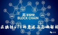 区块链618的意义与影响解析
