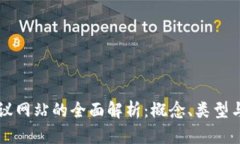 区块链协议网站的全面解析：概念、类型与应用