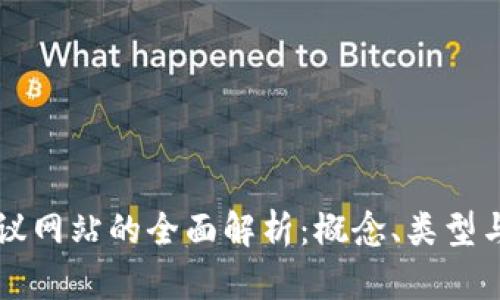 区块链协议网站的全面解析：概念、类型与应用前景