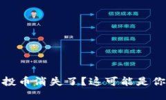 tp钱包里的空投币消失了？这可能是你不知道的原