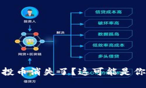tp钱包里的空投币消失了？这可能是你不知道的原因