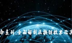 区块链革命系列：全面解析区块链技术及其应用